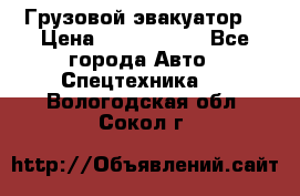 Грузовой эвакуатор  › Цена ­ 2 350 000 - Все города Авто » Спецтехника   . Вологодская обл.,Сокол г.